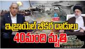 Israel - Iran War: ఇరాన్ క్షిపణి వ్యవస్థపై ఇజ్రాయిల్ భీకర దాడులు.. 40 మంది మృతి.. 