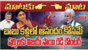 Vijay ai Reddy Vs Sharmila: బాబు కళ్లలో ఆనందం కోసమే.. షర్మిలకు విజయ్ సాయి రెడ్డి మాస్ కౌంటర్.. 