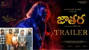 Jathara Trailer: మాస్ ‘జాతర’.. ట్రైలర్ చూస్తే గూస్ బంప్స్ పక్కా..!