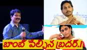 YS JAGAN vs SHARMILA :షర్మిలను జగన్ దూరం పెట్టడానికి కారణం ఇదా...జగన్ పై బాంబ్ పేల్చిన బ్రదర్ అనిల్ !  