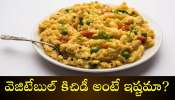 Vegetable Khichdi Recipe: వెజిటేబుల్ కిచిడీ అంటే ఇష్టమా? కేవలం 10 నిమిషాల్లోనే ఇలా రెడీ చేసుకోండి..