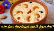 Atukula Payasam Recipe: అటుకుల పాయసం అంటే ప్రాణమా? ఎంతో సులభంగా ఇలా తయారు చేసుకోండి..