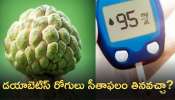 Diabetes Foods: డయాబెటిస్‌ రోగులు సీతాఫలం తినవచ్చా? తింటే ఏమవుతుంది..?