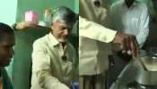 Chandrababu Tea: &#039;నాకు టీ పెట్టడం నేర్పిస్తున్నావు&#039;.. చాయ్‌ పెట్టిన చంద్రబాబు వీడియో వైరల్‌