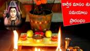 Karthika Masam: నిత్యం శివనామస్మరణం.. కార్తీకం ఆరంభం- భక్త జనసంద్రం