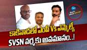 AP Politics: కూటమిలో కుమ్ములాటలు.. ఎంపీ వర్సెస్‌ ఎమ్మెల్యే.. ఆధిపత్యం ఎవరిది..?