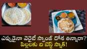 Atukula Spring Dosa: దోశలు అంటే చచ్చేంత ఇష్టమా.. ఎప్పుడైనా వెరైటీ స్పాంజ్ దోశ తిన్నారా? పిల్లలకు ది బెస్ట్ స్నాక్!