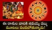 Kartik Purnima 2024: కార్తీక మాసం మొదటి వారం రాశి ఫలాలు.. ఈ రాశుల వారికి శివయ్య డబ్బు మూటలు పంపబోతున్నాడు!