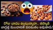 Almonds Side Effects: రోజు బాదం తింటున్నారా.. తస్మాత్ జాగ్రత్త మంచానికే పరిమితం అవుతారు!