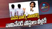 Pawan Kalyan: కూటమిలో పదవుల పందేరం.. పవన్ కల్యాణ్ మార్క్ రాజకీయం