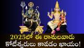 Saturn And Venus Conjunction: 2025లో ఈ రాశులవారు కోటీశ్వరులు కావడం ఖాయం! ఎందుకంటే..