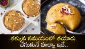 Badam Halwa: తక్కువ సమయంలో తయారు చేసుకునే హల్వా ఇదే.. వంటరాని వారు కూడా ఇలా చేయండి..