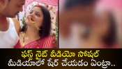 First Night Romance: ఓరి మీ దుంప తెగ, ఇలా తయారయ్యారేంట్రా.. ఫస్ట్ నైట్ వీడియో సోషల్ మీడియాలో షేర్ చేయడం ఏంట్రా.. (వీడియో)