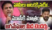 KTR: రేవంత్‌ రెడ్డి అవినీతి బట్టలు విప్పి నగ్నంగా నిలబెడతా: కేటీఆర్‌ సంచలన వ్యాఖ్యలు