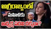 US President Elections: అగ్రరాజ్యంలో మహిళకు అధ్యక్ష పదవి అందని ద్రాక్షేనా..!