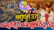 Article 370: జమ్మూ కశ్మీర్ అసెంబ్లీలో ఆర్టికల్ 370 రచ్చ రచ్చ.. బాహా బాహీకీ దిగిన ఎమ్మెల్యేలు.. 