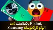 Oneplus 13 5G Price: వన్‌ప్లస్‌ నుంచి దిమ్మతిరిగే మొబైల్‌.. ఇక యాపిల్‌, Redmi, Samsung మొబైల్స్‌కి బైబై!