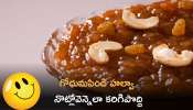 Wheat Halwa: గోధుమపిండి హల్వా ఇలాచేస్తే సాఫ్ట్ గా ఎంతో రుచిగా నొట్లోవెన్నెలా కరిగిపొద్ది