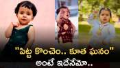 4 Year Old Girl Trending Reel: &quot;పిట్ట కొంచెం.. కూత ఘనం&quot; అంటే ఇదేనేమో.. రీల్‌ చూసి సూపర్‌ అనాలిందే!!