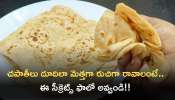 Chapati Making Tricks: చపాతీలు దూదిలా మెత్తగా రుచిగా రావాలంటే.. ఈ సీక్రెట్స్ ఫాలో అవ్వండి!!