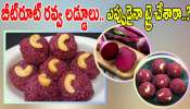 Beetroot Laddu: బీట్​రూట్ రవ్వ లడ్డు నిమిషాల్లో ప్రిపేర్ చేసుకోండిలా..!