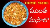 Muntha Masala: బండి దగ్గర ఇష్టంగా తినే ముంత మసాలా అదే రుచితో ఇంట్లోనే చేసుకోండి ఇలా..!