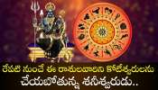 Shani Dev: రేపటి నుంచే ఈ రాశులవారిని కోటీశ్వరులను చేయబోతున్న శనీశ్వరుడు.. ఇక తిరుగులేదు!