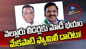 YCP PARTY: నెల్లూరు లీడర్లకు మోడీ భయం.. మేకపాటి ఫ్యామిలీ దారెటు! 