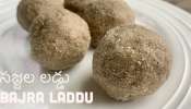 Sajjala Laddu Recipe: సజ్జల లడ్డు.. రోజు ఒకటి తింటే శరీరం ఉక్కులా తయారవుతుంది...!