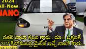 Tata Nano Ev 2024: రతన్ టాటా కలల కారు.. రూ.1 లక్షలకే 312 కిలోమీటర్ల మైలేజీ ఇచ్చే నానో కారు.. లాంచ్ ఎప్పుడంటే!