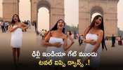 Latest Viral Video: పిచ్చి పీక్స్‌కి చేరడం అంటే ఇదే... ఢిల్లీ ఇండియా గేట్‌ ముందు టవల్ విప్పి డ్యాన్స్ ..!!