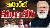 Jharkhand Exit Poll: జార్ఖండ్‌లో అధికార కూటమికి షాక్‌.. కమలం పార్టీ జోరు