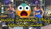 Women Without Clothes: అందరూ చూస్తుండగానే రోడ్డుపై బట్టలు విప్పిన యువతి.. వీడియో చూస్తే షాక్‌ అవ్వాల్సిందే!