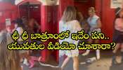 Women Beating Video:  ఛీ ఛీ బాత్రూంలో ఇదేం పని.. యువతుల వీడియో చూశారా?