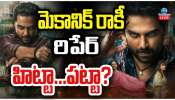 Mechanic Rocky Movie Review: మెకానిక్ రాకీ మూవీ రివ్యూ.. హిట్టా..ఫట్టా.. ? 