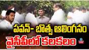 Pawan kalyan: ఏపీ రాజకీయాల్లో ఆసక్తికర పరిణామం..  పవన్‌కు కళ్యాణ్‌కు ఆలింగనం చేసుకున్న బొత్స సత్యనారాయణ.. వీడియో వైరల్..