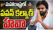 Pawan Kalyan Maharastra:మహారాష్ట్రలో  పవన్ కళ్యాణ్ హవా.. 