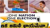 One Nation One Election Update : మహారాష్ట్ర విక్టరీతో  ప్లాన్ మార్చిన మోదీ, అమిత్ షా, ఇక మళ్లీ ఎన్నికలు తప్పవా...?