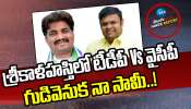 AP Politics: శ్రీకాళహస్తిలో టీడీపీ Vs వైసీపీ.. గుడివెనుక నా సామీ!