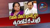 MLC KAVITHA: కవిత చేతికి బ్రహ్మాస్త్రం.. త్వరలోనే రీ ఎంట్రీ! 