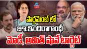 Priyanka Vadra Gandhi: పార్లమెంట్ లో జూ.ఇందిరా గాంధీ.. మోడీ, అమిత్ షానే టార్గెట్.. 