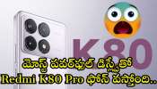 Redmi K80 Pro Launch: మోస్ట్ పవర్‌ఫుల్‌ డిస్ల్పేతో Redmi K80 Pro ఫోన్‌ వస్తోంది.. ఇక మొబైల్‌ మార్కెట్‌ షేక్‌ అవ్వాల్సిందే!