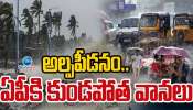 AP Weather Update: ఏపీలో వాతావరణ శాఖ అలర్ట్.. మరో రెండు రోజులు భారీ వర్షాలు.. 