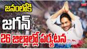 YS Jagan: జనంలోకి జగన్.. 26 జిల్లాల్లో పర్యటన.. 