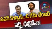 PAWAN KALYAN: పవన్‌కళ్యాణ్‌..  ఓ గేమ్‌ చేంజర్‌.. నెక్ట్స్‌ ఢిల్లీనేనా! 