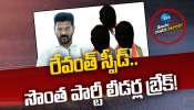 CM REVANTH REDDY: రేవంత్ స్పీడ్‌.. సొంత పార్టీ లీడర్లకు బ్రేక్‌! 