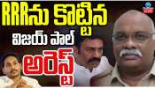 Vijay Paul Arrest: ఏపీలో కీలక పరిణామం.. రఘురామకృష్ణరాజు వేధింపుల కేసులో విజయ్‌ పాల్‌ అరెస్ట్