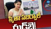 Smitha Sabharwal: స్మితా సబర్వాల్‌ గుడ్‌ బై!