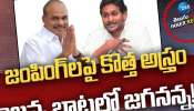 YS JAGAN: జంపింగ్‌లపై కొత్త అస్త్రం.. రాజన్న బాటలో జగనన్న! 