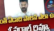  CM REVANTH REDDY: రేవంత్ ఏడాది పాలన ఎలా ఉంది..ఓవరాల్‌ రివ్యూ!